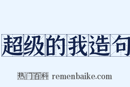 超级的我造句是什么意思的图片